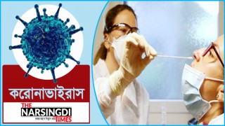 নরসিংদীতে আরও ১১ জন করোনায় আক্রান্ত